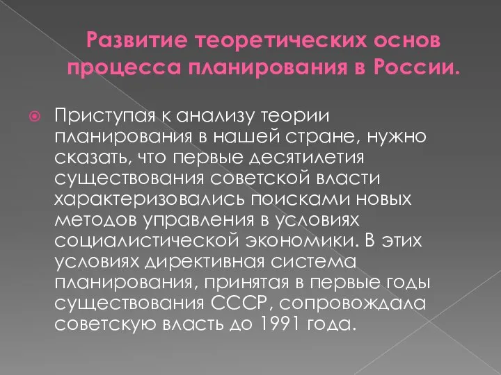 Развитие теоретических основ процесса планирования в России. Приступая к анализу теории планирования