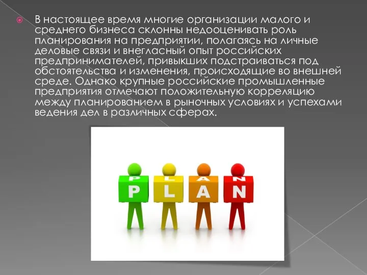 В настоящее время многие организации малого и среднего бизнеса склонны недооценивать роль