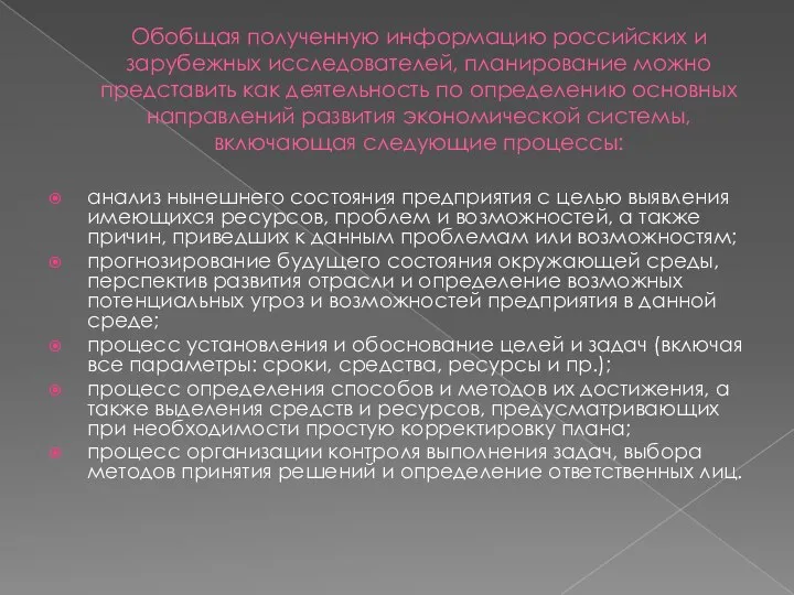 Обобщая полученную информацию российских и зарубежных исследователей, планирование можно представить как деятельность