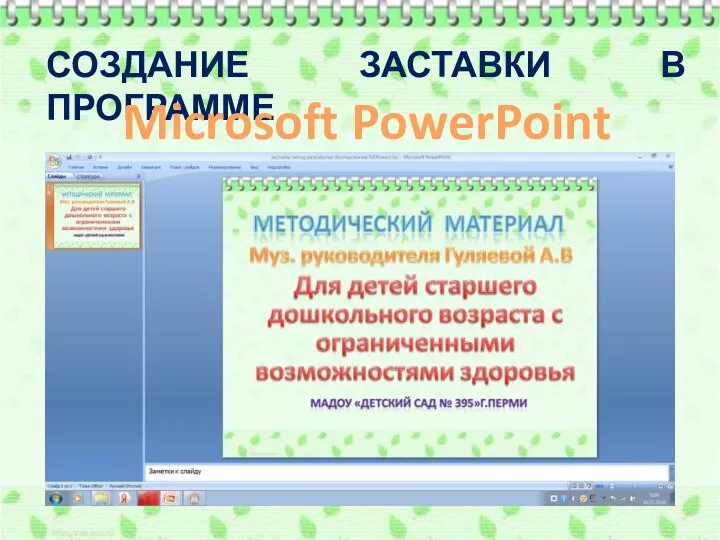 СОЗДАНИЕ ЗАСТАВКИ В ПРОГРАММЕ Microsoft PowerPoint