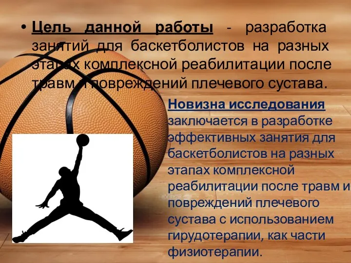 Цель данной работы - разработка занятий для баскетболистов на разных этапах комплексной