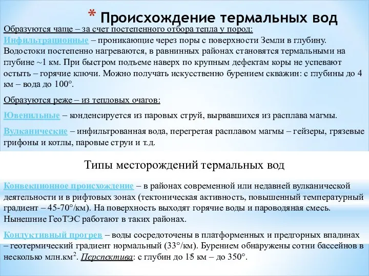 Происхождение термальных вод Образуются чаще – за счет постепенного отбора тепла у