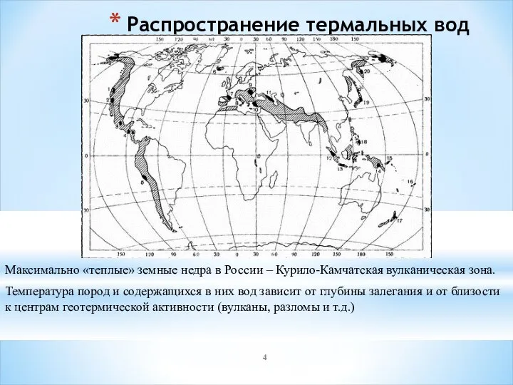 Распространение термальных вод Максимально «теплые» земные недра в России – Курило-Камчатская вулканическая
