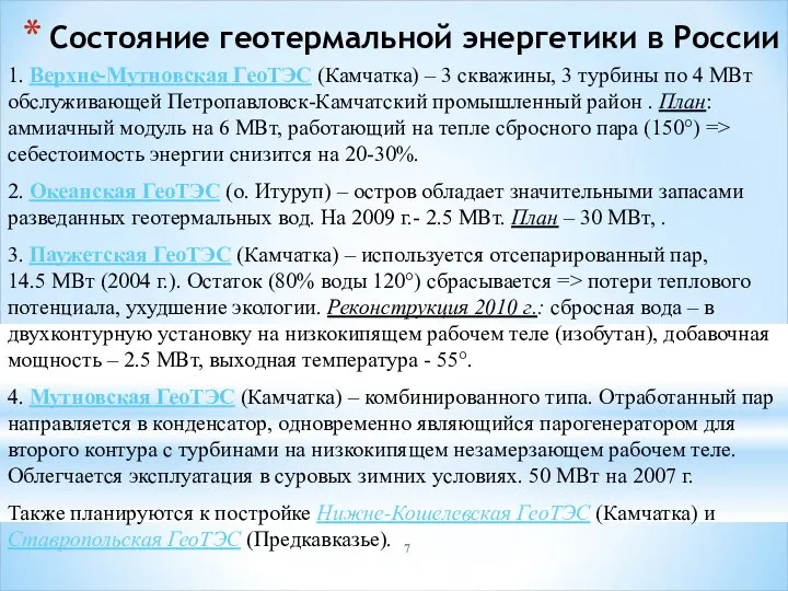 Состояние геотермальной энергетики в России 1. Верхне-Мутновская ГеоТЭС (Камчатка) – 3 скважины,