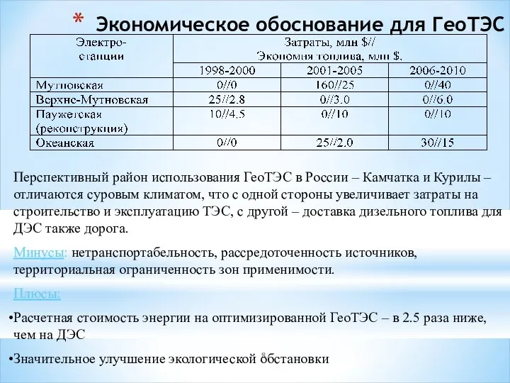 Экономическое обоснование для ГеоТЭС Перспективный район использования ГеоТЭС в России – Камчатка