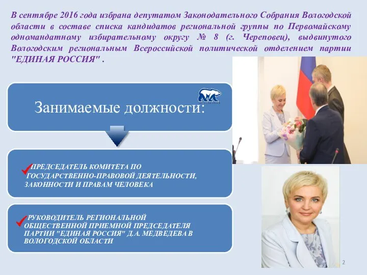 В сентябре 2016 года избрана депутатом Законодательного Собрания Вологодской области в составе