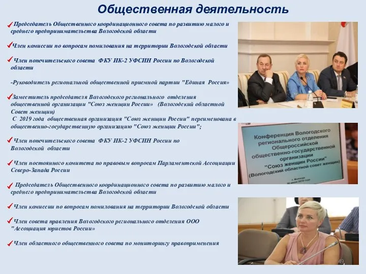 Председатель Общественного координационного совета по развитию малого и среднего предпринимательства Вологодской области