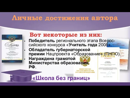 Личные достижения автора Вот некоторые из них: Победитель регионального этапа Всерос- сийского