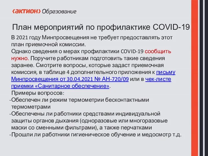 План мероприятий по профилактике COVID-19 В 2021 году Минпросвещения не требует предоставлять