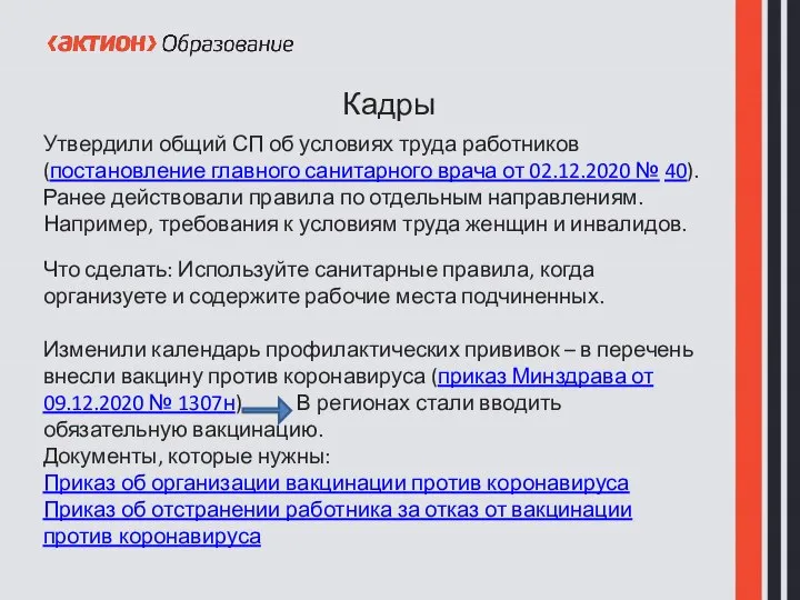 Кадры Утвердили общий СП об условиях труда работников (постановление главного санитарного врача