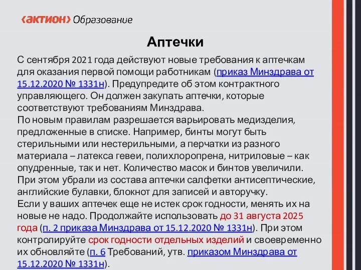 Аптечки С сентября 2021 года действуют новые требования к аптечкам для оказания