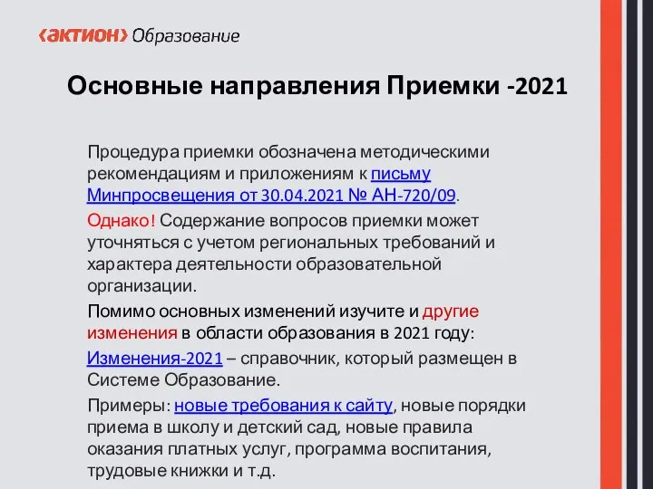 Основные направления Приемки -2021 Процедура приемки обозначена методическими рекомендациям и приложениям к