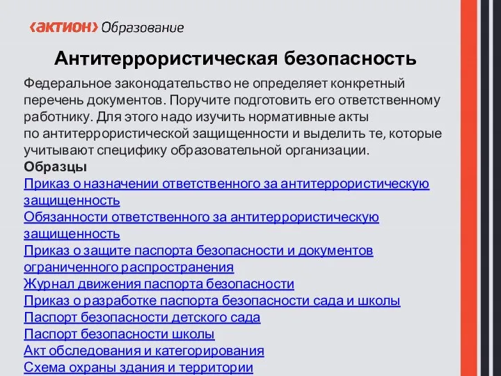Антитеррористическая безопасность Федеральное законодательство не определяет конкретный перечень документов. Поручите подготовить его