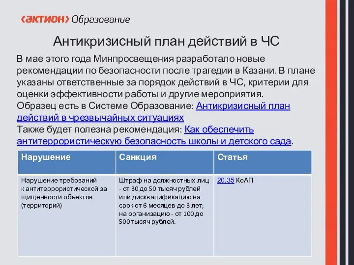 Антикризисный план действий в ЧС В мае этого года Минпросвещения разработало новые