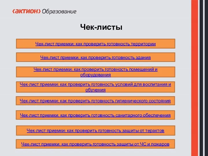 Чек-листы Чек-лист приемки: как проверить готовность территории Чек-лист приемки: как проверить готовность