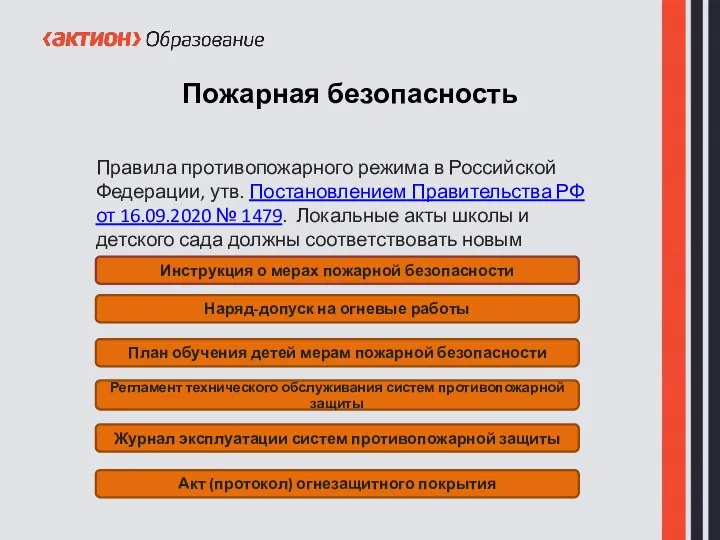 Пожарная безопасность Правила противопожарного режима в Российской Федерации, утв. Постановлением Правительства РФ