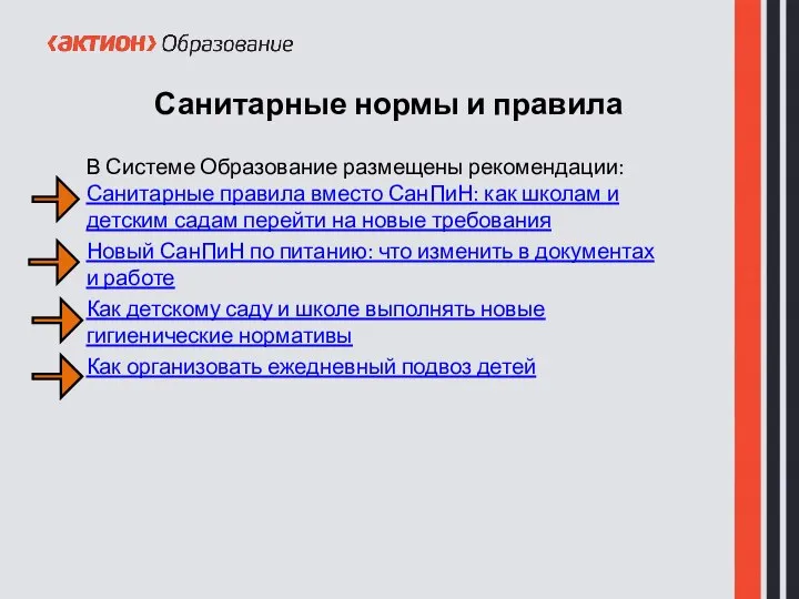 Санитарные нормы и правила В Системе Образование размещены рекомендации: Санитарные правила вместо