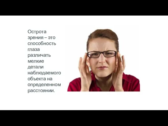 Острота зрения – это способность глаза различать мелкие детали наблюдаемого объекта на определенном расстоянии.