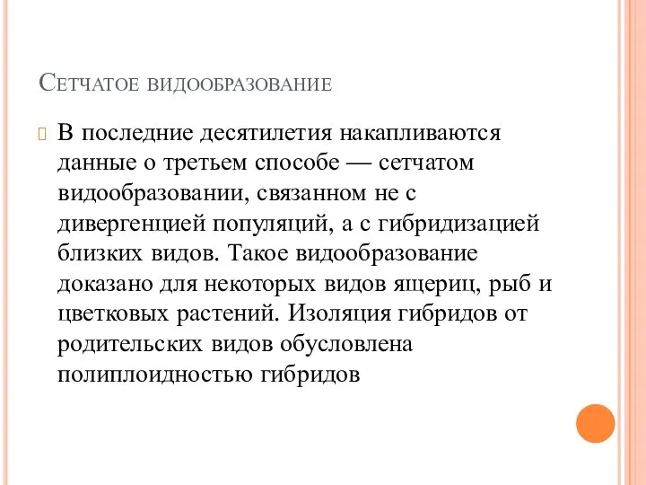 Сетчатое видообразование В последние десятилетия накапливаются данные о третьем способе — сетчатом