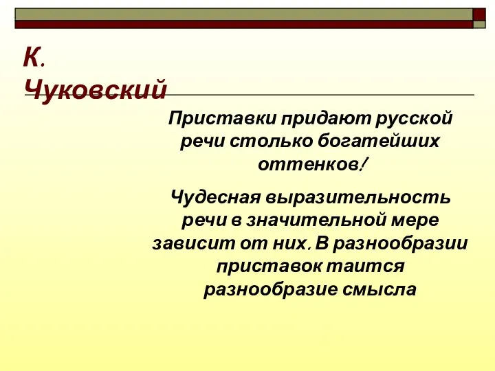 Приставки придают русской речи столько богатейших оттенков! Чудесная выразительность речи в значительной