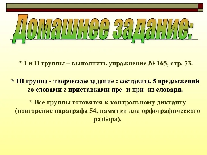 Домашнее задание: * I и II группы – выполнить упражнение № 165,