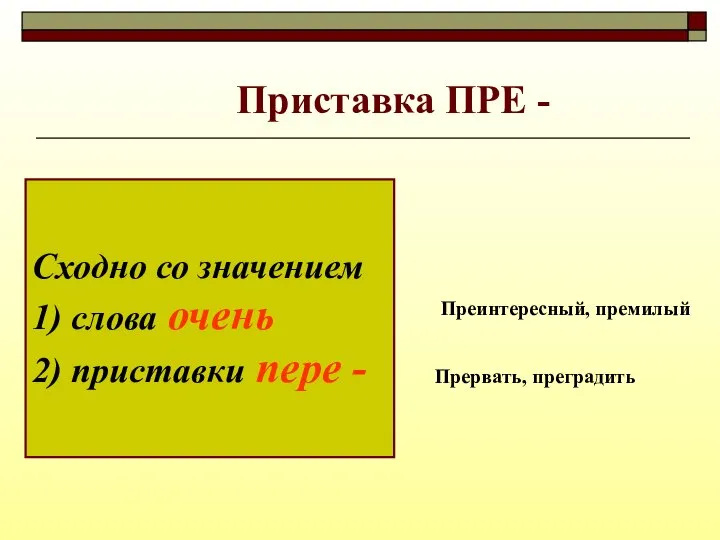 Приставка ПРЕ - Сходно со значением 1) слова очень 2) приставки пере