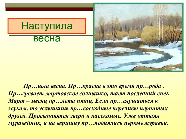 Пр…шла весна. Пр…красна в это время пр…рода .Пр…гревает мартовское солнышко, тает последний