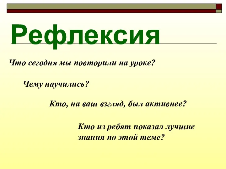 Рефлексия Что сегодня мы повторили на уроке? Чему научились? Кто, на ваш