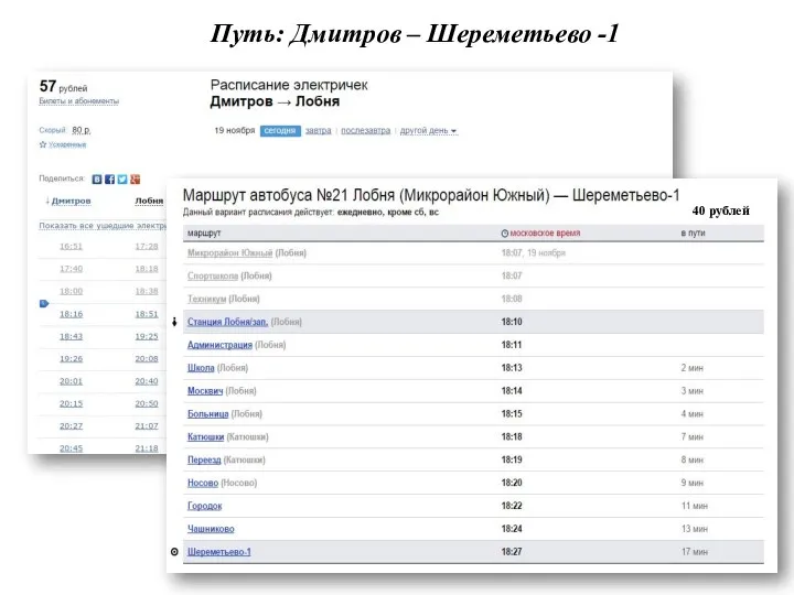 40 рублей Путь: Дмитров – Шереметьево -1
