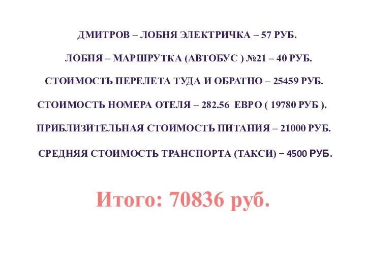 Итого: 70836 руб. ДМИТРОВ – ЛОБНЯ ЭЛЕКТРИЧКА – 57 РУБ. ЛОБНЯ –