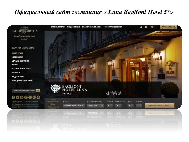Официальный сайт гостинице « Luna Baglioni Hotel 5*»