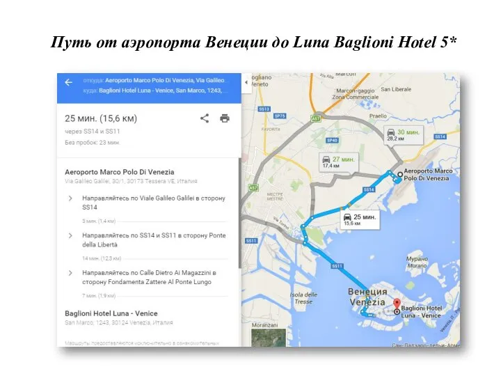 Путь от аэропорта Венеции до Luna Baglioni Hotel 5*