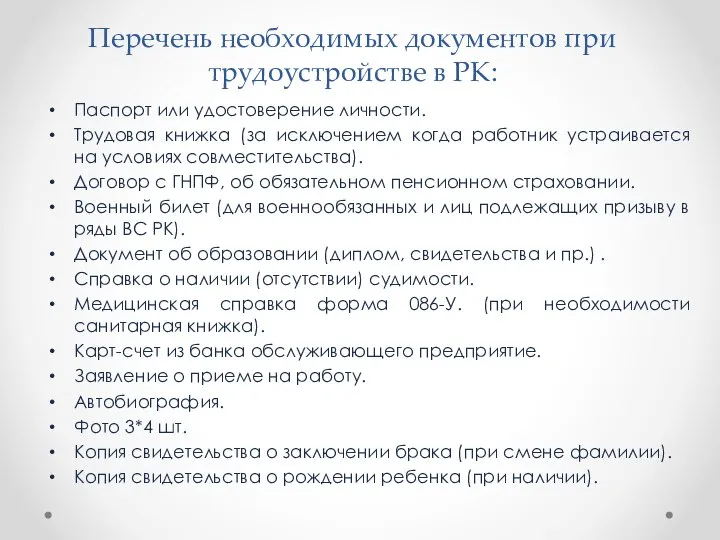 Перечень необходимых документов при трудоустройстве в РК: Паспорт или удостоверение личности. Трудовая