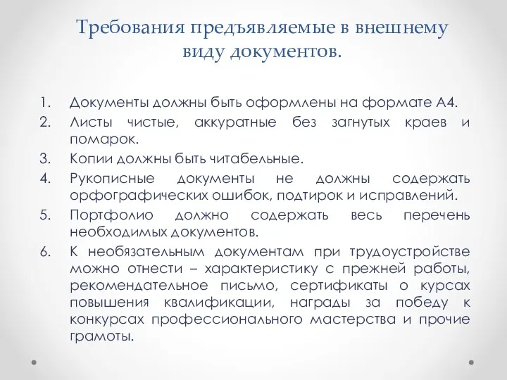 Требования предъявляемые в внешнему виду документов. Документы должны быть оформлены на формате