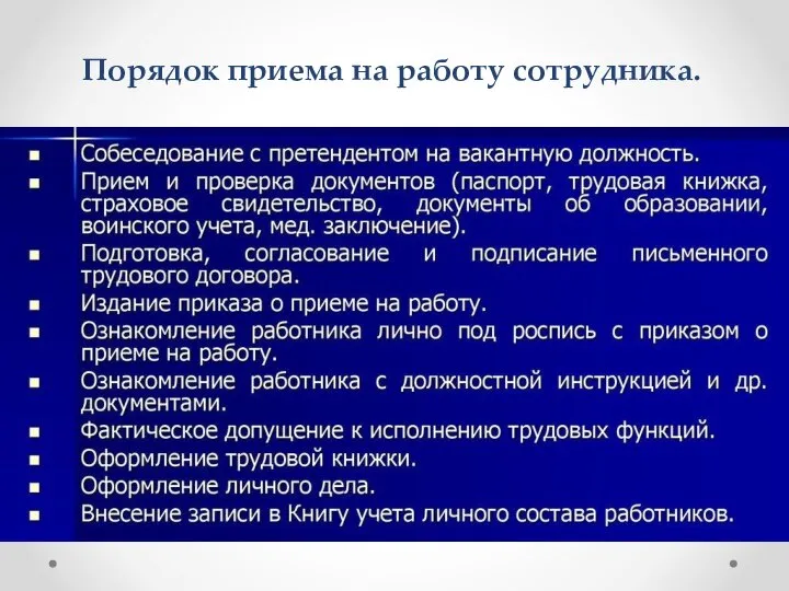 Порядок приема на работу сотрудника.