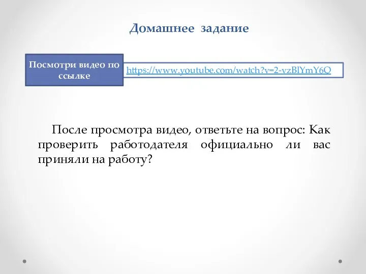 Домашнее задание После просмотра видео, ответьте на вопрос: Как проверить работодателя официально