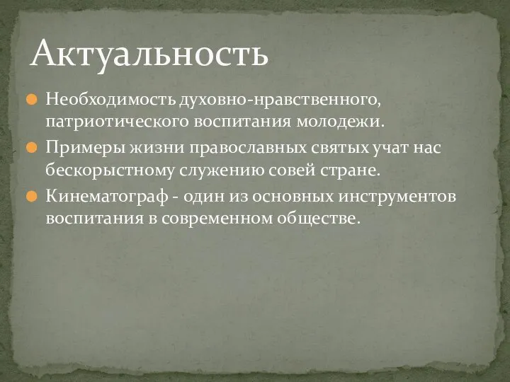 Необходимость духовно-нравственного, патриотического воспитания молодежи. Примеры жизни православных святых учат нас бескорыстному