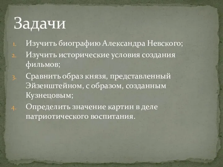 Изучить биографию Александра Невского; Изучить исторические условия создания фильмов; Сравнить образ князя,