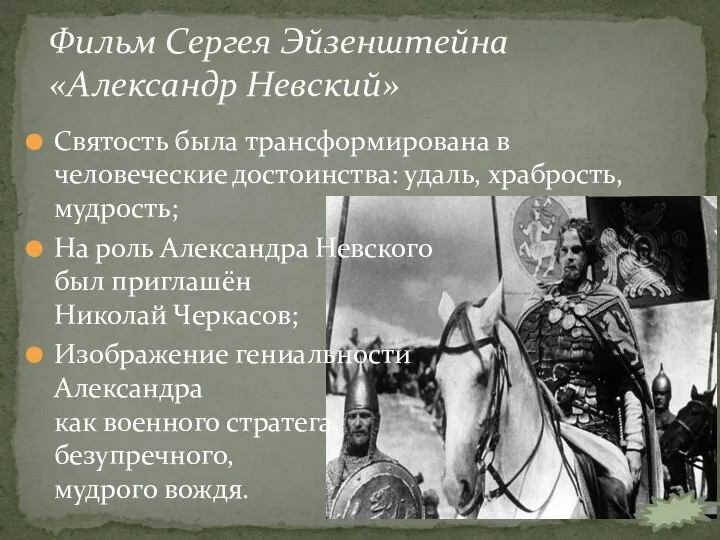 Святость была трансформирована в человеческие достоинства: удаль, храбрость, мудрость; На роль Александра