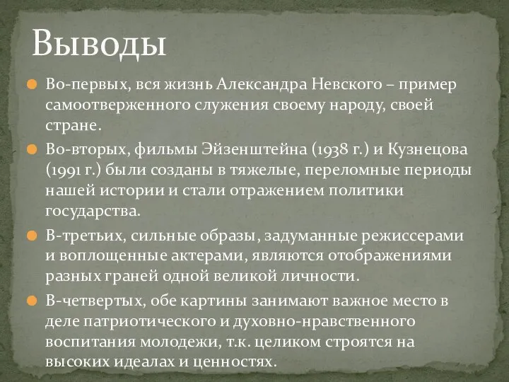 Во-первых, вся жизнь Александра Невского – пример самоотверженного служения своему народу, своей