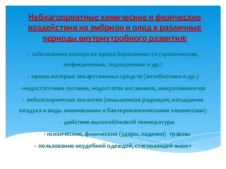 Неблагоприятные химические и физические воздействия на эмбрион и плод в различные периоды