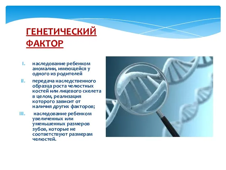 наследование ребенком аномалии, имеющейся у одного из родителей передача наследственного образца роста