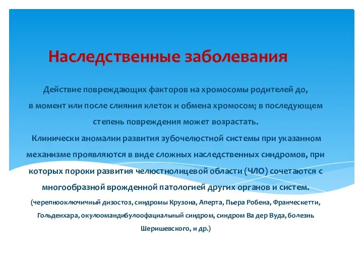 Действие повреждающих факторов на хромосомы родителей до, в момент или после слияния