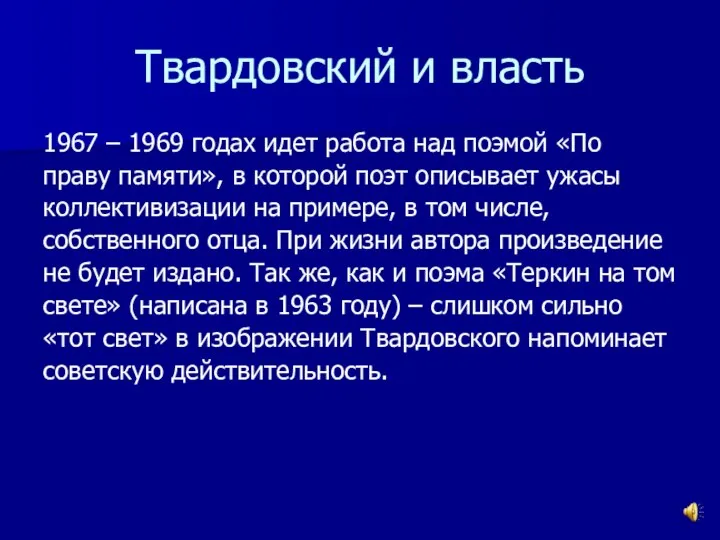 Твардовский и власть 1967 – 1969 годах идет работа над поэмой «По