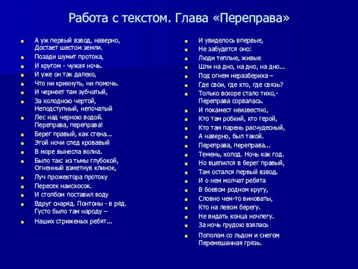 Работа с текстом. Глава «Переправа» А уж первый взвод, наверно, Достает шестом