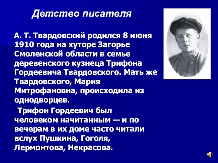 Детство писателя А. Т. Твардовский родился 8 июня 1910 года на хуторе