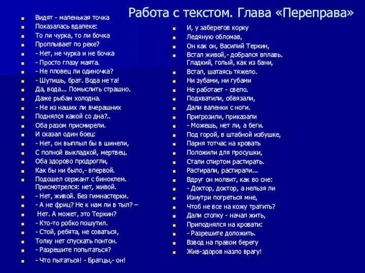 Работа с текстом. Глава «Переправа» Видят - маленькая точка Показалась вдалеке: То