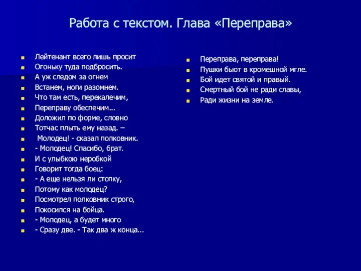 Работа с текстом. Глава «Переправа» Лейтенант всего лишь просит Огоньку туда подбросить.