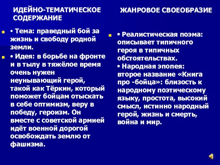 ИДЕЙНО-ТЕМАТИЧЕСКОЕ СОДЕРЖАНИЕ ⦁ Тема: праведный бой за жизнь и свободу родной земли.