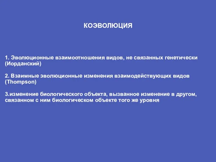 КОЭВОЛЮЦИЯ 1. Эволюционные взаимоотношения видов, не связанных генетически (Иорданский) 2. Взаимные эволюционные